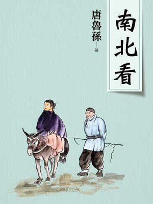 cover image of 南北看(新版)